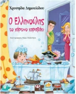 Ο Ελληνούλης, το χάρτινο καραβάκι