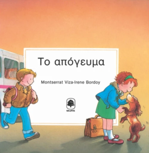 Το απόγευμα
