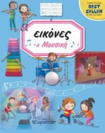 Εικόνες: Η μουσική