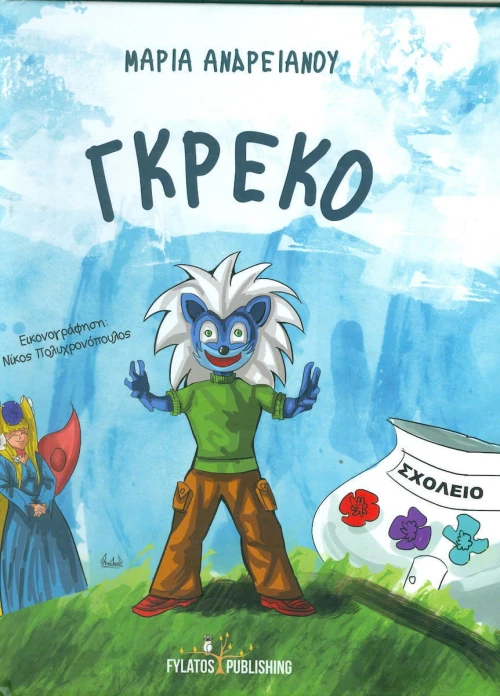 Γκρέκο