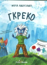 Γκρέκο