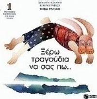 Ξέρω τραγούδια να σας πω
