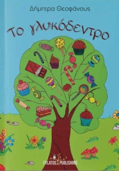 Το γλυκόδεντρο