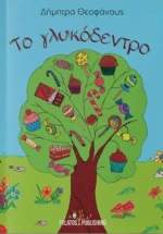 Το γλυκόδεντρο