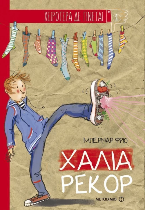 Χάλια ρεκόρ