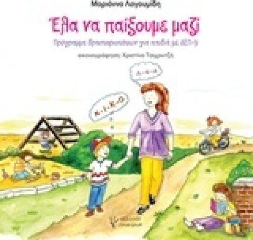 Έλα να παίξουμε μαζί