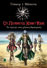 Το νησί με τους χίλιους θησαυρούς