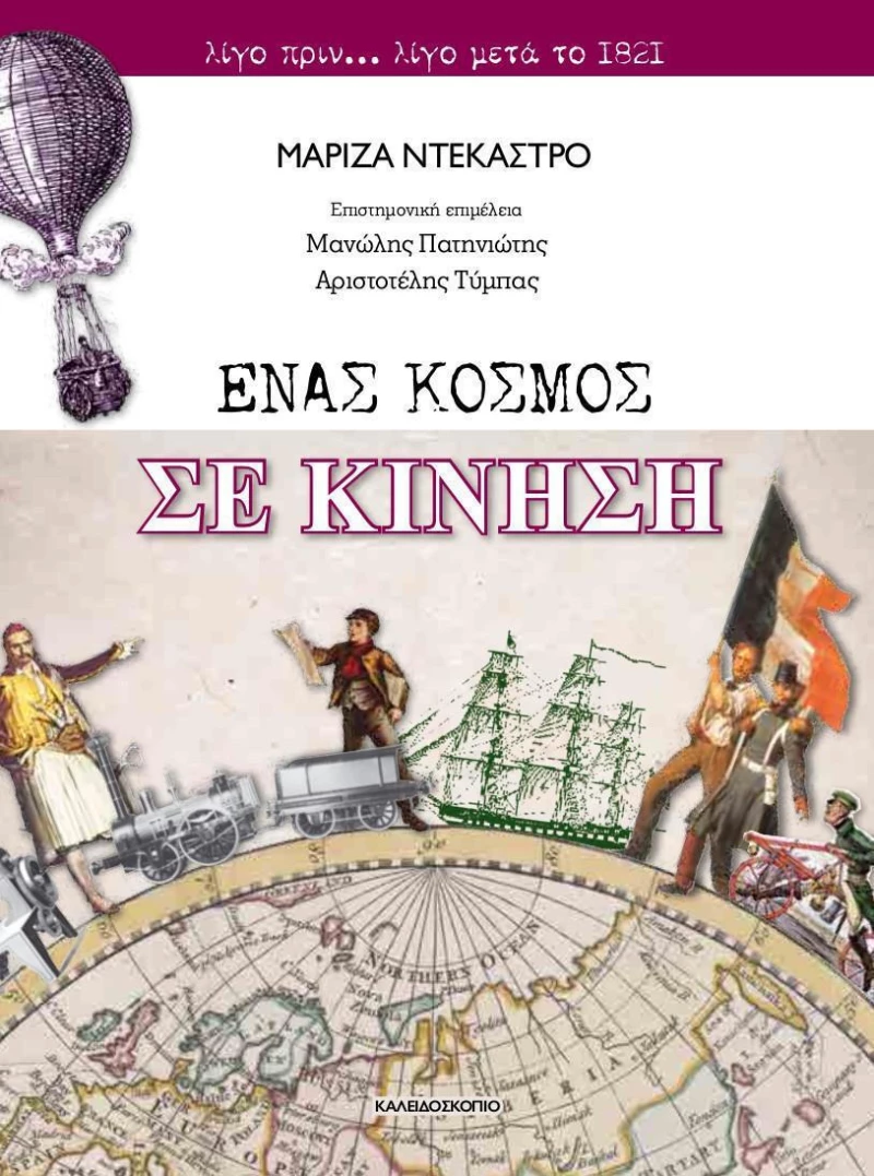 Ένας κόσμος σε κίνηση, Λίγο πριν... λίγο μετά το 1821