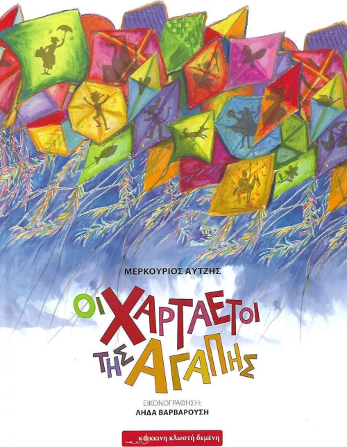 Οι χαρταετοί της αγάπης