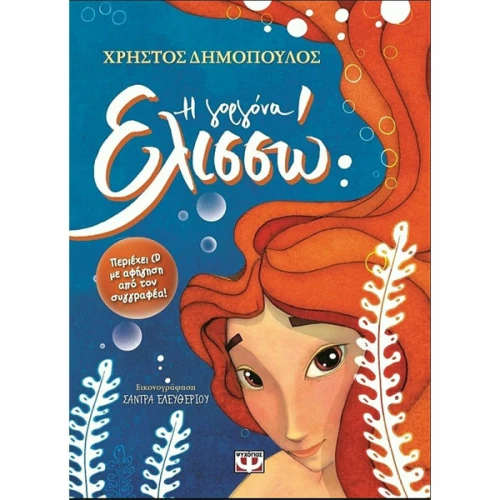 Η γοργόνα Ελισσώ