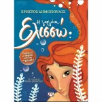 Η γοργόνα Ελισσώ