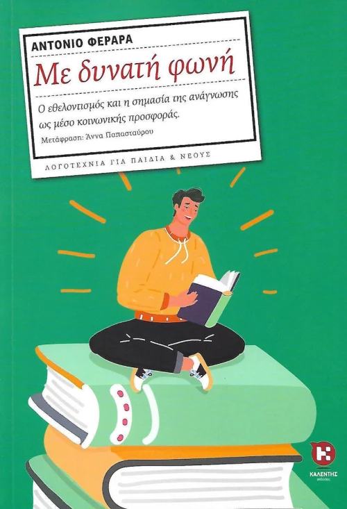 Με δυνατή φωνή