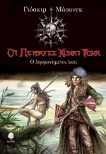 Ο λησμονημένος λαός