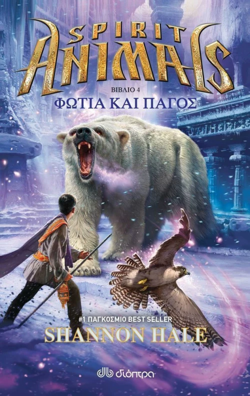 Spirit animals: Φωτιά και πάγος