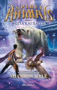 Spirit animals: Φωτιά και πάγος