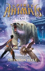 Spirit animals: Φωτιά και πάγος
