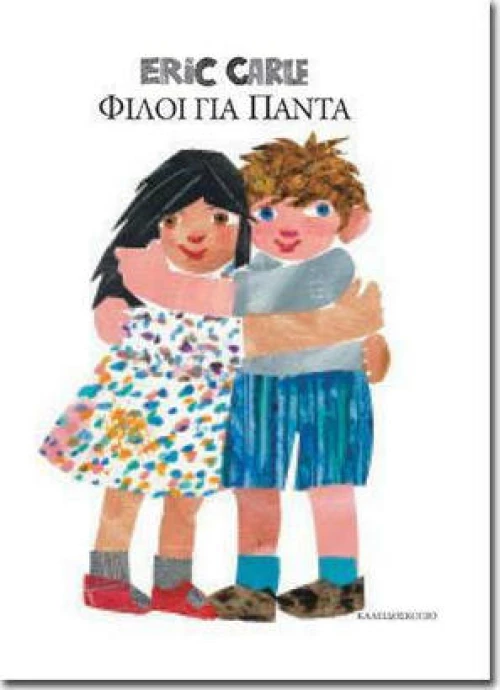 Φίλοι για πάντα