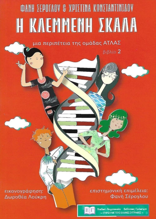 Η κλεμμένη σκάλα