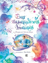 Ένας παραμυθένιος θησαυρός, Ιστορίες απ' όλο τον κόσμο
