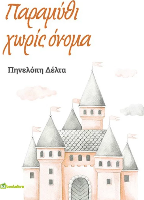 Παραμύθι Χωρίς Όνομα