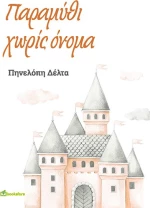 Παραμύθι Χωρίς Όνομα