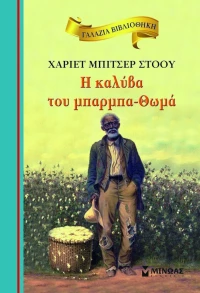 H καλύβα του μπαρμπα-Θωμά