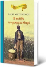 H καλύβα του μπαρμπα-Θωμά