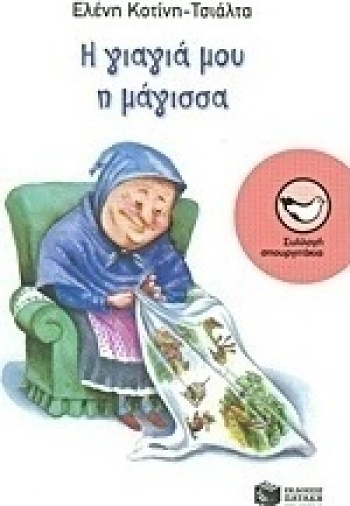 Η γιαγιά μου η μάγισσα