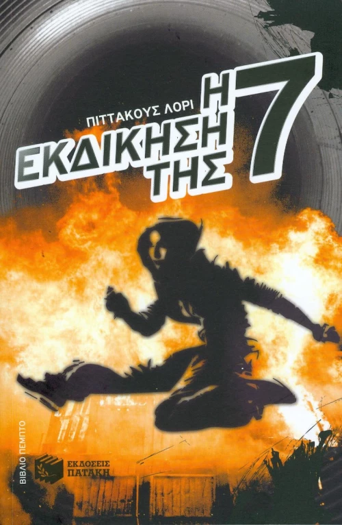 Η εκδίκηση της Εφτά