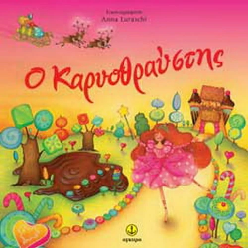 Ο καρυοθραύστης