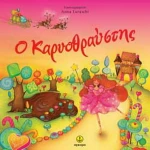 Ο καρυοθραύστης