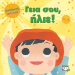 Γεια σου, ήλιε!