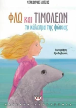 Φλω και Τιμολέων, Το κάλεσμα της φώκιας