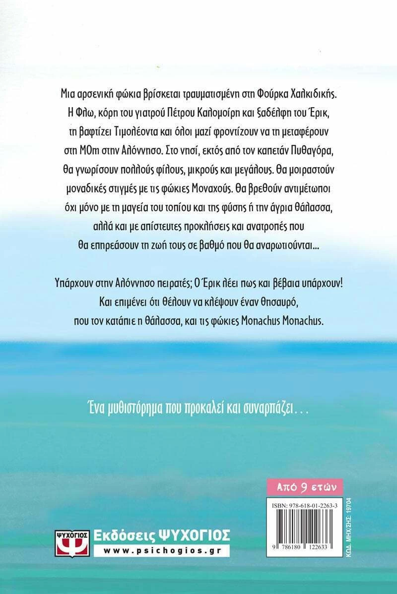Φλω και Τιμολέων, Το κάλεσμα της φώκιας