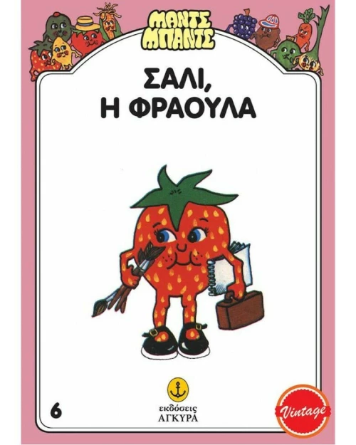 Σάλι, η Φράουλα