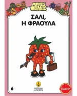 Σάλι, η Φράουλα