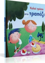Καλοί τρόποι στο τραπέζι