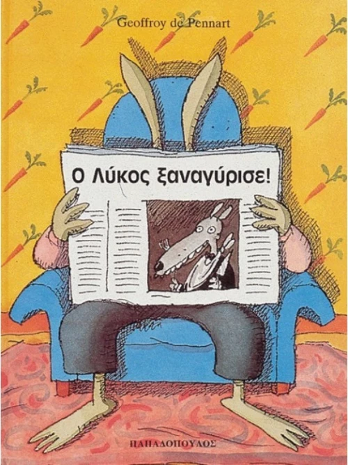Ο λύκος ξαναγύρισε