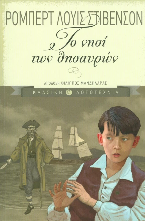 Το νησί των θησαυρών