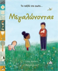 Το ταξίδι της ζωής... Μεγαλώνοντας