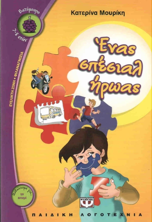 Ένας σπέσιαλ ήρωας