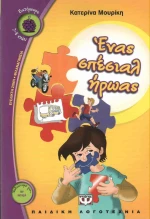 Ένας σπέσιαλ ήρωας