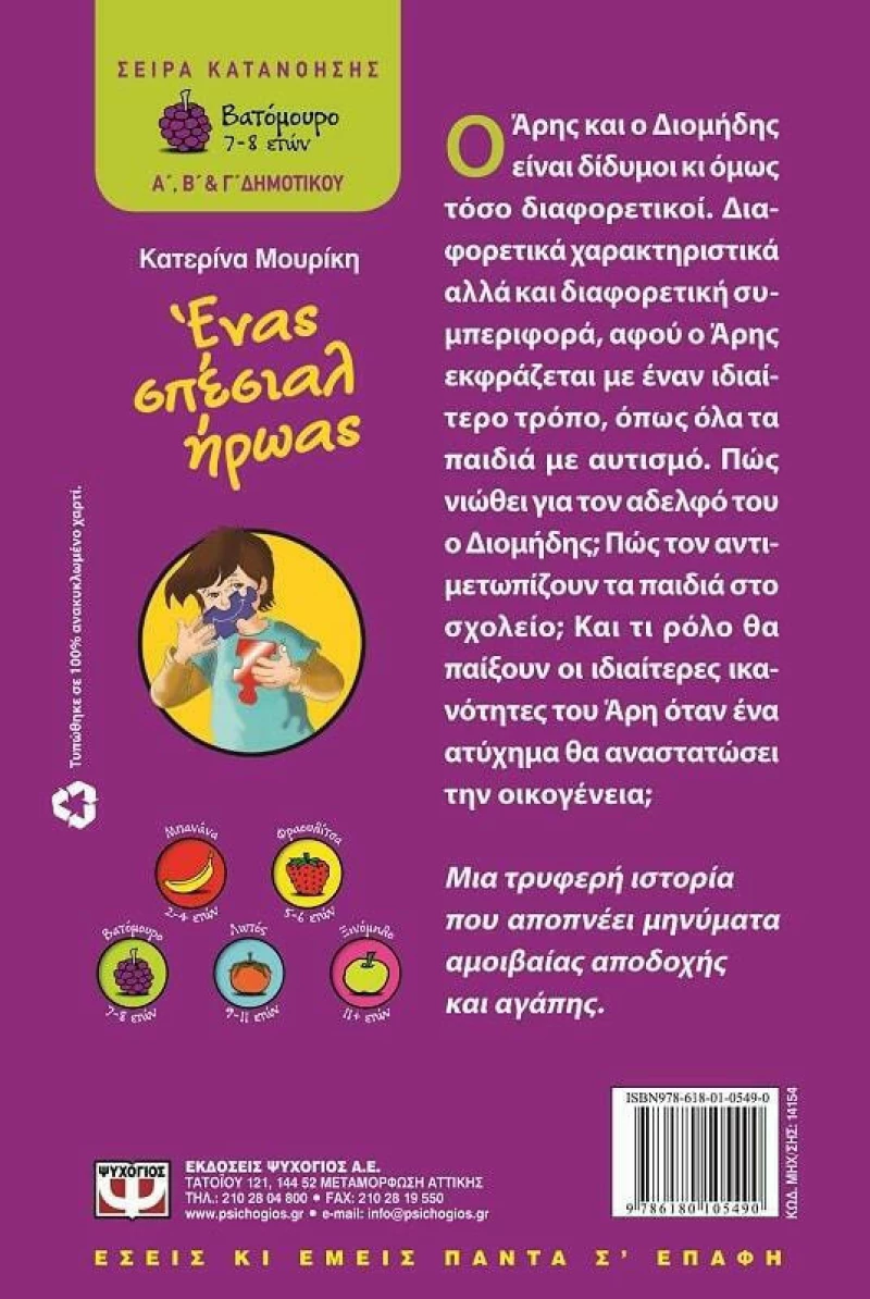 Ένας σπέσιαλ ήρωας