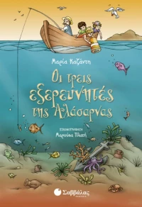 Οι τρεις εξερευνητές της Αλάσαρνας