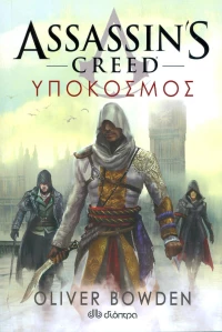 Assassin’s Creed: Υπόκοσμος