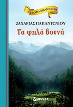 Τα Ψηλά Βουνά, Σκληρόδετο