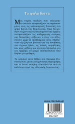 Τα Ψηλά Βουνά, Σκληρόδετο