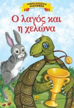 Ο λαγός και η χελώνα