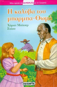 Η καλύβα του μπαρμπα-Θωμά