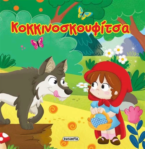 Κοκκινοσκουφίτσα